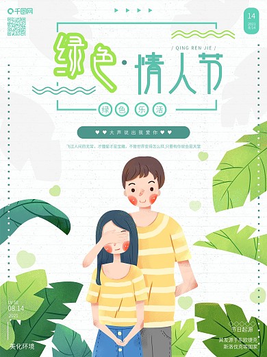 原创手绘情侣绿叶绿色情人节节日海报