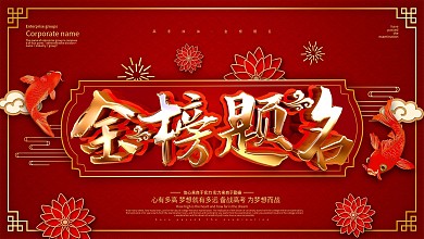 红色大气金榜题名祝福展板