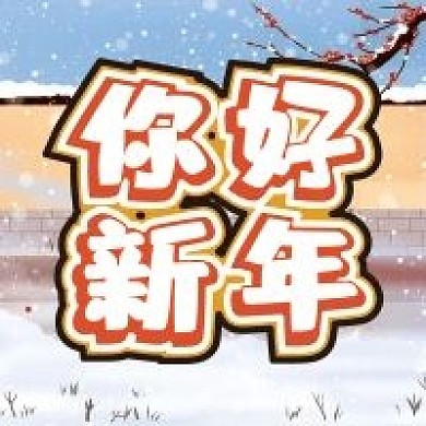新年微信公众号配图次图封面