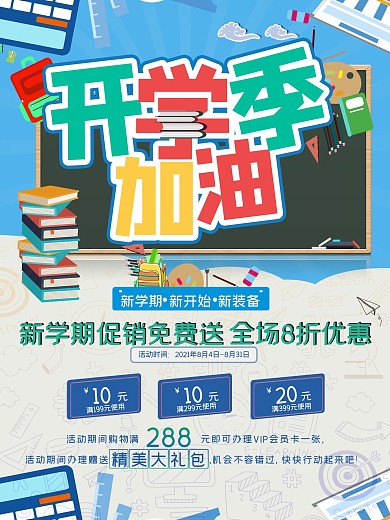开学季加油学校海报设计