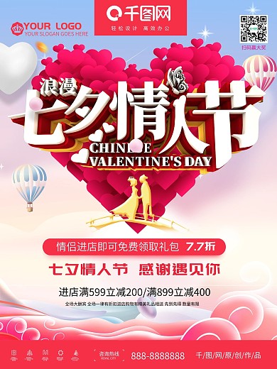 简约情定七夕情人节促销海报