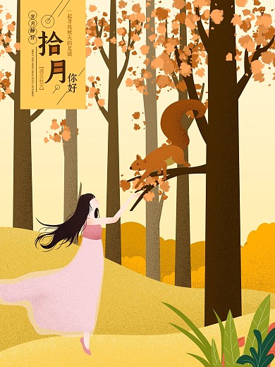 原创插画十月你好松鼠手绘海报