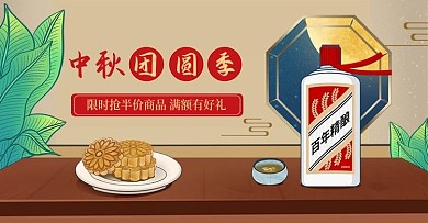 中秋节精致食品酒类海报banner