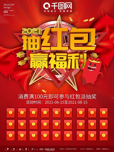 红色抽红包赢福利商业促销海报