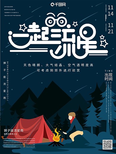 原创手绘插画一起看流星雨宣传海报