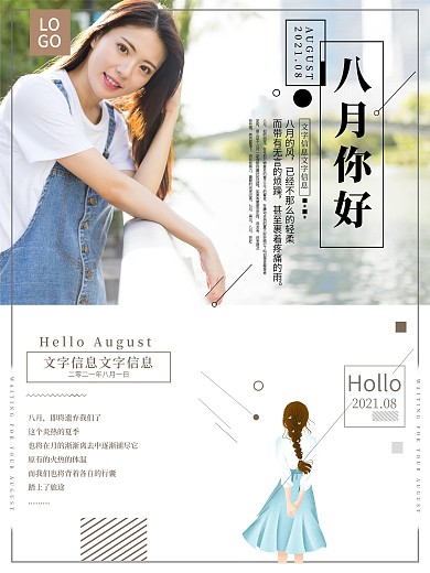 原创简约八月你好小清新文艺海报