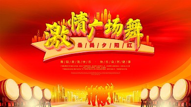 C4D红色喜庆舞蹈激情广场舞活动展板