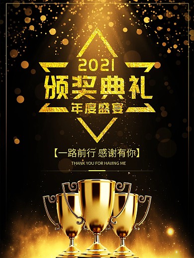 颁奖典礼海报设计图