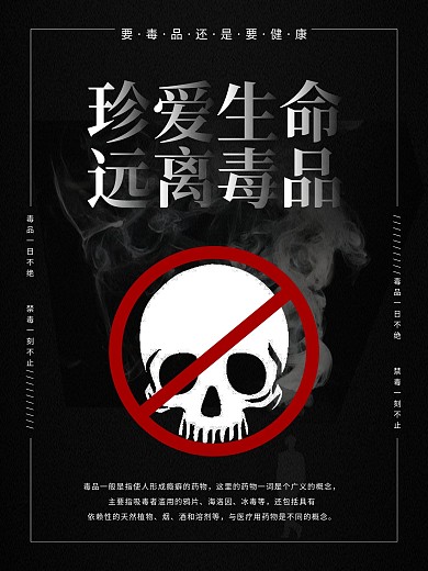黑色简约珍爱生命远离毒品公益海报