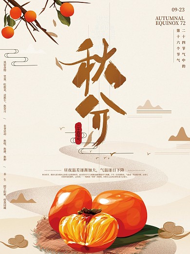 原创手绘秋分节气中式海报