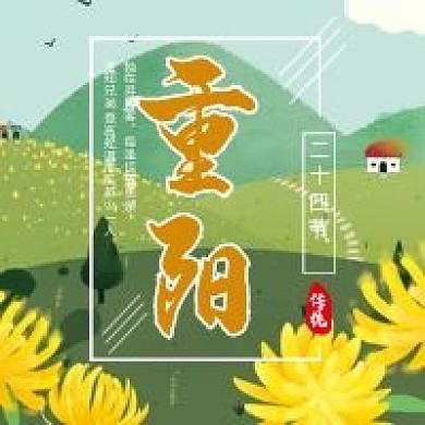 微信公众号配图次图封面九九重阳节