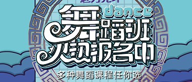 舞蹈班艺术班招生公众号首图