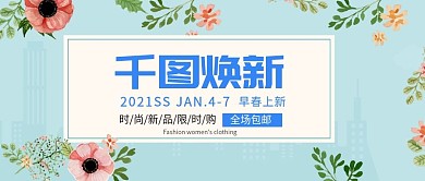 改公众号封面小清新春季服饰促销素材