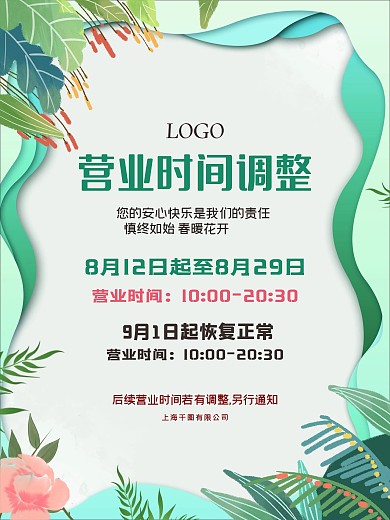 原创矢量简约小清新商场营业时间调整通知