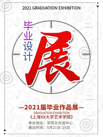 毕业设计作品展海报