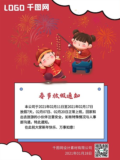 春节放假通知海报