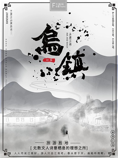 原创手绘水墨风印象乌镇古风意境旅游海报