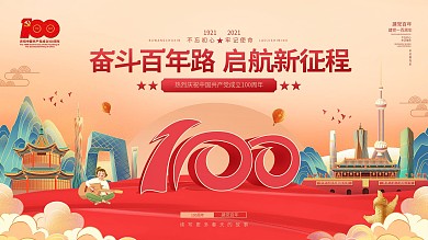 国潮插画风建党100周年活动党建海报展板