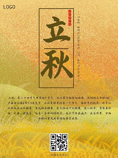 立秋芒种秋分节气简约大气海报