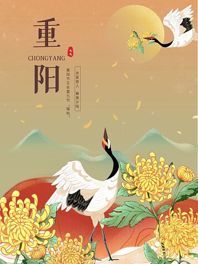 九月初九重阳节海报菊花