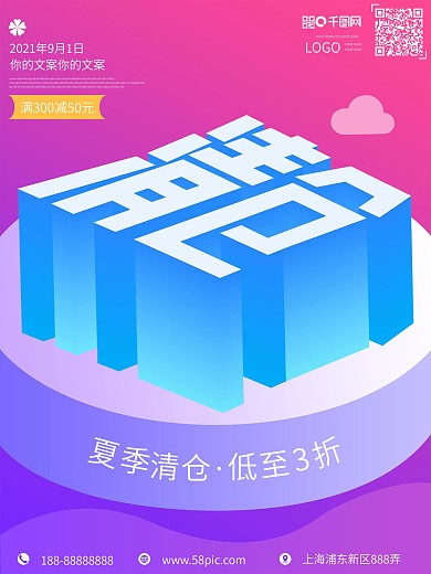 夏季清仓创意25D扁平化海报