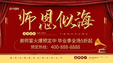 师恩似海感谢恩师谢师宴会喜庆展板