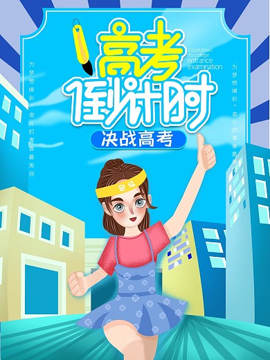 高考倒计时创意海报