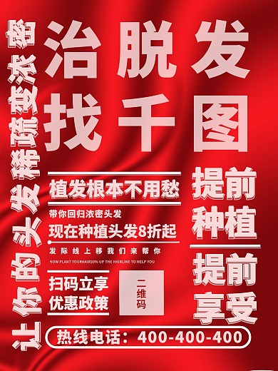字体排版设计植发治脱发宣传海报设计