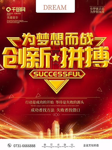 红色大气创新拼搏企业文化标语海报
