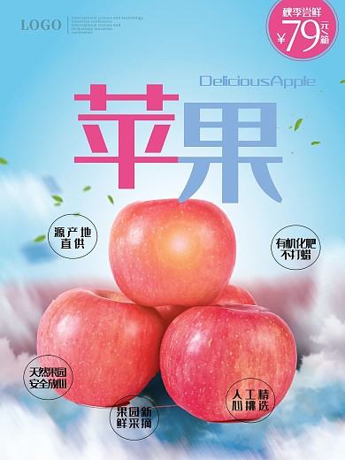 诱人的苹果图片新鲜水果海报苹果海报