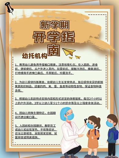 卡通可爱托儿机构秋季开学防疫指南海报