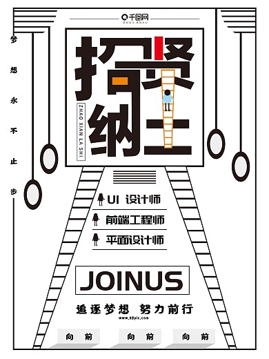 创意招贤纳士招聘海报