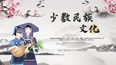 少数民族文化展板
