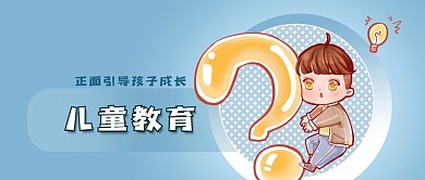 公众号封面卡通问号儿童教育引导成长男孩