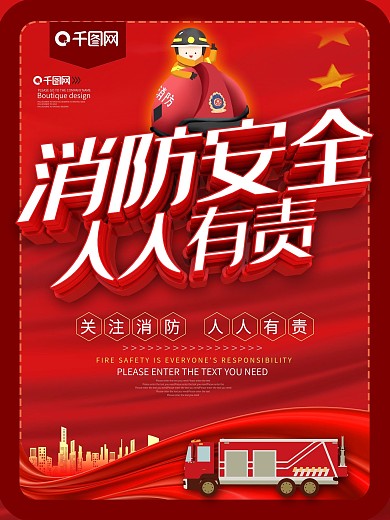 消防安全人人有责消防宣传海报