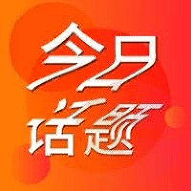 今日话题公众号次图