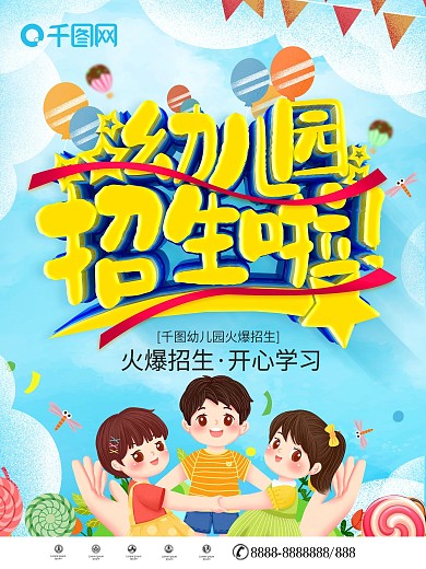 卡通可爱幼儿园招生啦海报