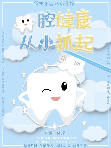 原创手绘儿童牙齿健康宣传海报