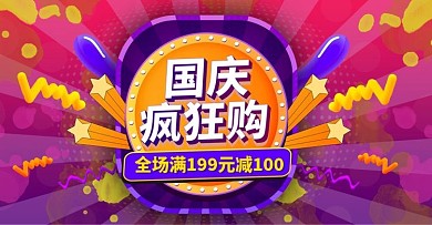 多彩叠加渐变风国庆疯狂购banner