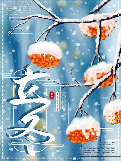 原创手绘二十四节气立冬海报