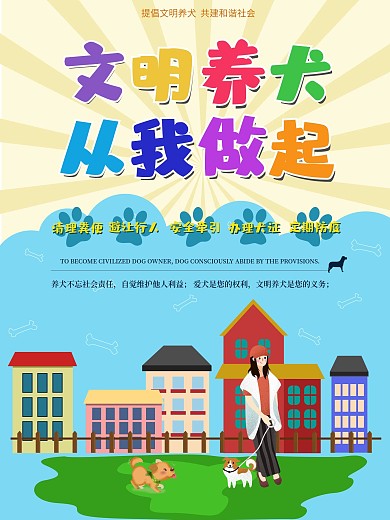 文明养犬从我做起