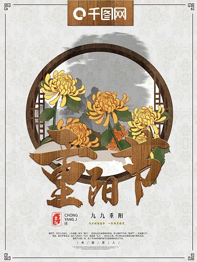中式风格九九重阳节日海报