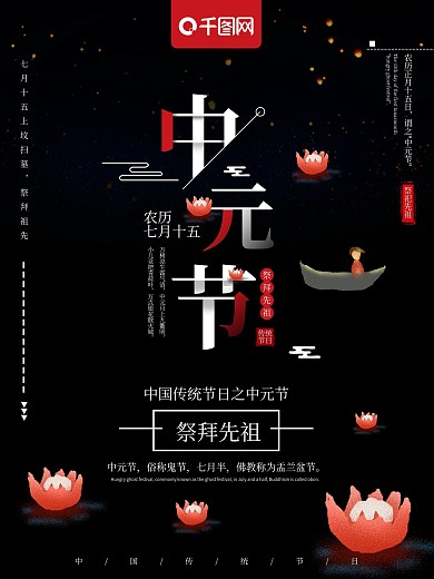 黑色简约中元节节日海报