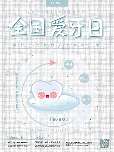 原创手绘清新简约全国爱牙日保护牙齿海报