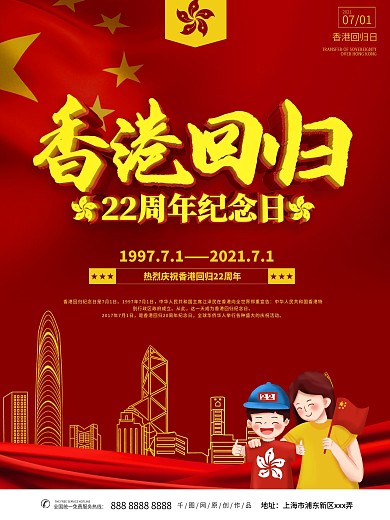 香港回归22周年主题海报