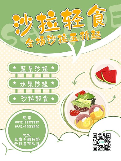 绿色黄色健康沙拉宣传海报
