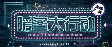 冬季大行动深蓝色灯光促销
