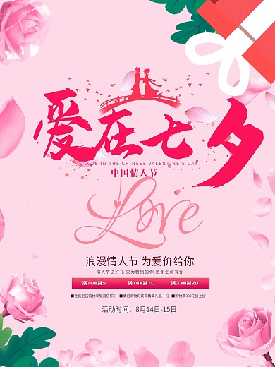 七夕情人节宣传促销节日海报