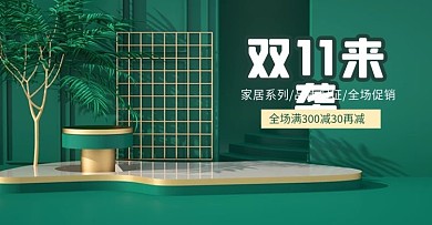 原创C4D家装双十一预售狂欢季海报模板