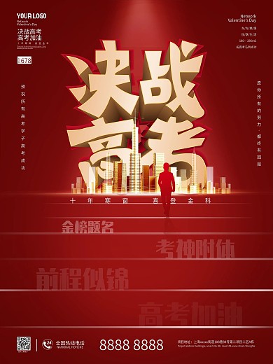 决战高考房地产营销海报